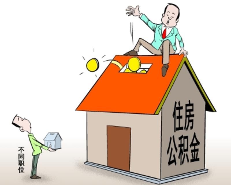 6万亿住房公积金督查铺开 住建部欲建公积金追责制